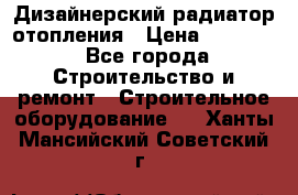 Дизайнерский радиатор отопления › Цена ­ 67 000 - Все города Строительство и ремонт » Строительное оборудование   . Ханты-Мансийский,Советский г.